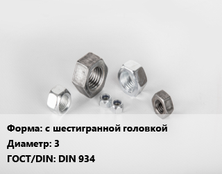 Гайка с шестигранной головкой D=3 DIN 934, кг цена от 474.58 Тг / кг, где купить, условия доставки в Алматы и Алматинской области